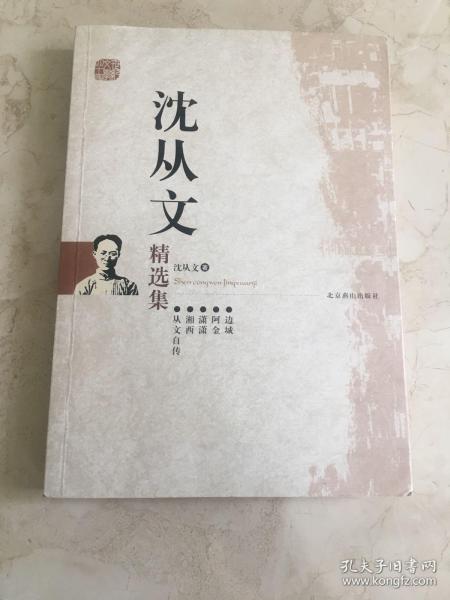 沈从文精选集