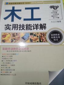 职业技能实战丛书：木工实用技能详解（钻石卷）中国戏剧出版社,大江  著