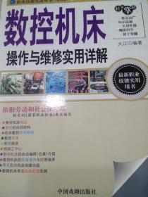 职业技能实战丛书：《数控机床操作与维修实用详解》（钻石卷）中国戏剧出版社,大江  著