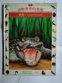 动物世界的奥秘:[图集].6.鳄鱼:从恐龙时代起