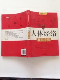 人体经络使用手册：国医健康绝学系列二