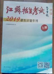 江苏招生考试2019招生计划专刊    上册