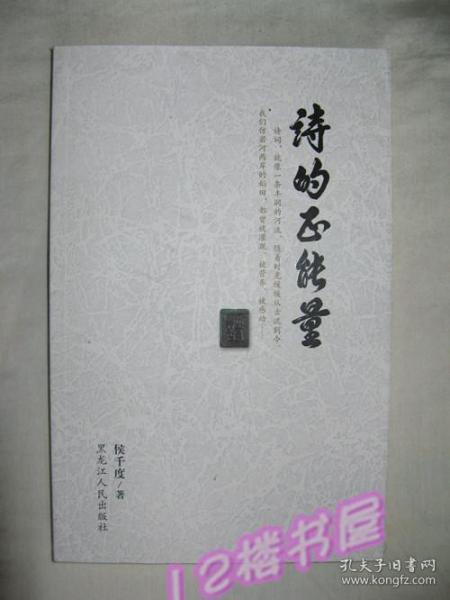 诗的正能量（品好、全新、未翻阅）