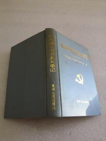 中共遵义市历史大事记:1931年～1997年