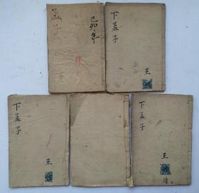 [清代古籍善本] 清宣统元年(巳酉1909年)冬月镌《孟子集注》卷二/卷三/卷四/卷五/卷六/卷七;五本。朱熹集注。天津萃文魁梓。保存完好，达全品！