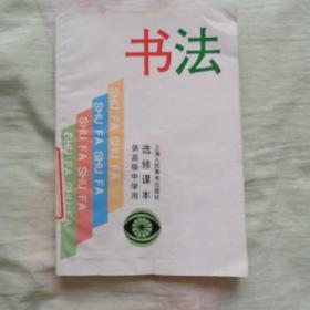 书法  选修课本（供高级中学用）