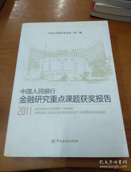 中国人民银行金融研究重点课题获奖报告（2011）