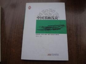 中国书画浅说   95品未阅书   包正版