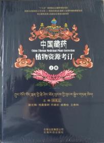 一手正版现货 中国藏药植物资源考订 上卷 云南科技 杨竞生等