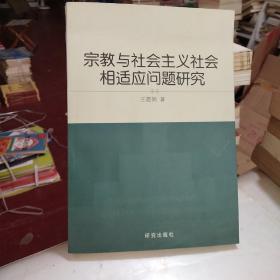 宗教与社会主义社会相适应问题研究