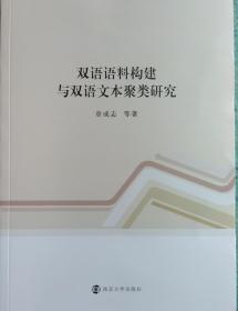 一手正版现货 双语语料构建与双语文本聚类研究 南京大学 章成志
