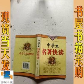 中学生名著快读.外国卷