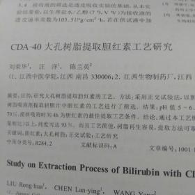 CDA_40大孔樹脂提取膽紅素工藝研究