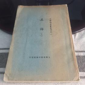 极罕见新文学旧平装 文学研究会会刊《星海》上册 1924年初版本