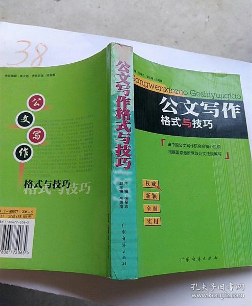 公文写作格式与技巧（最新版）