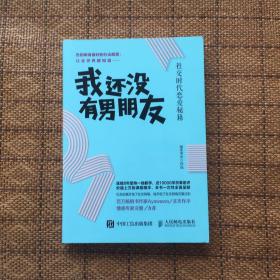 我还没有男朋友：社交时代恋爱秘籍