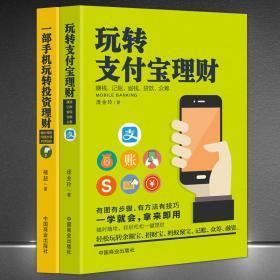 2本手机理财书籍：玩转支付宝+一部手机玩转投资理财移动互联网 财报背后的投资机会投资最重要的事投资小项目创业理财书籍个人