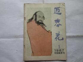 迎春花 中国画季刊 1987年1、