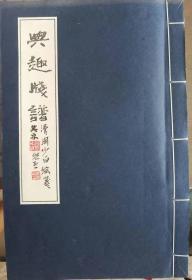 典趣笺谱  线装宣纸  一涵两册全  一版一印  作者钤印全 木板水印笺   古籍善本