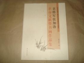 老将军张加洛革命文献暨书画作品集.,.