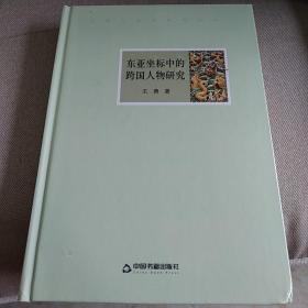 东亚坐标中的跨国人物研究