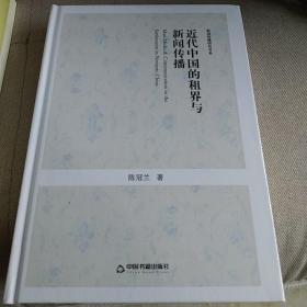 高校人文学术成果文库：近代中国的租界与新闻传播