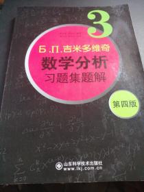б.п.吉米多维奇数学分析习题集题解（3）（第4版）