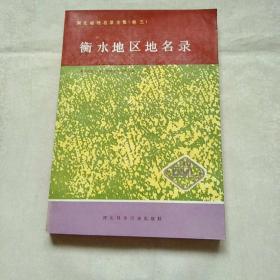 河北省地名录全集（卷三） 衡水地区地名录