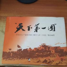 天下第一团”黑龙江生产建设兵团三师十八团（友谊）知青画册