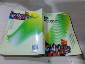 梦开始的地方——小记者成长启示录