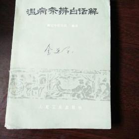 温病条辨白话解