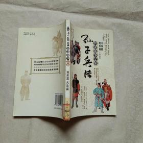 孙子兵法智谋故事总集 地形篇 火攻篇