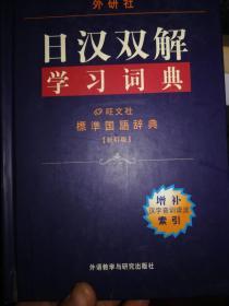 外研社日汉双解学习词典