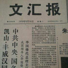 文汇报（1976年3月16日一张）
