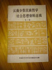 云南少数民族哲学 社会思想资料选辑 第二辑