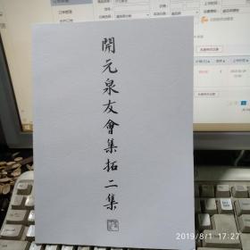 开元泉友会集拓二集资料社新刊中国钱币古