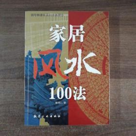 家居风水100法