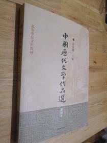 高等学校文科教材：中国历代文学作品选（简编本）