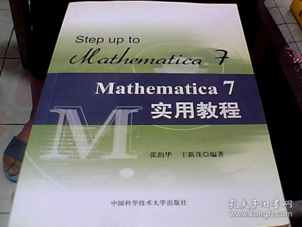 Mathematica 7实用教程