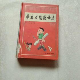 学生万能数学通