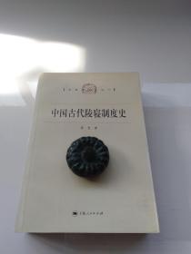 中国古代陵寝制度史