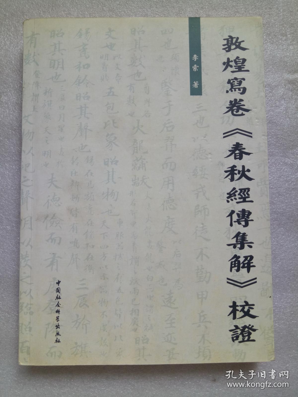 敦煌写卷《春秋经传集解》校证（繁体横排，只能发快递！！！）