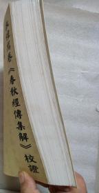 敦煌写卷《春秋经传集解》校证(繁体横排,只能发快递!!!)