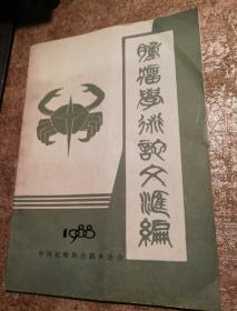 肿瘤学术论文汇编（1988中国抗癌协会新乡分会）