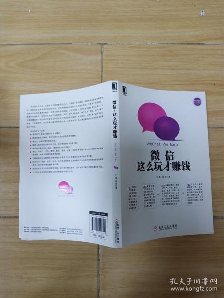 微信营销与运营解密：利用微信创造商业价值的奥秘