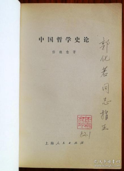 著名哲学家、宗教学家、历史学家，国家图书馆馆长、国学大家任继愈签名钤印赠开国中将郭化若《中国哲学史论》