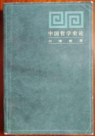 著名哲学家、宗教学家、历史学家，国家图书馆馆长、国学大家任继愈签名钤印赠开国中将郭化若《中国哲学史论》