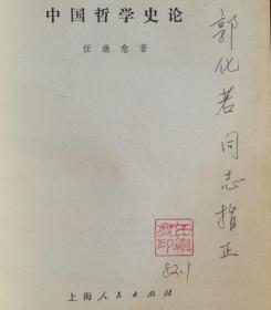 著名哲学家、宗教学家、历史学家，国家图书馆馆长、国学大家任继愈签名钤印赠开国中将郭化若《中国哲学史论》