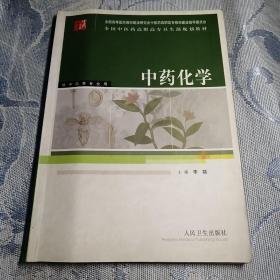 中药化学(供中药等专业用全国中医药高职高专卫生部规划教材)