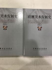 欧洲美术发展史（上、下册）